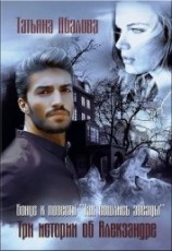 читать Три истории об Алекзандре