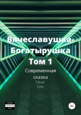читать Вячеславушка-Богатырушка