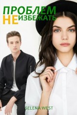 читать Проблем не избежать