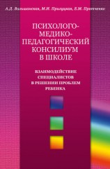 читать Психолого медико педагогический консилиум в школе. Взаимодействие специалистов в решении проблем ребенка