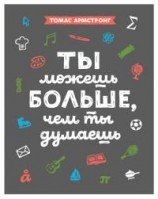читать Ты можешь больше, чем ты думаешь