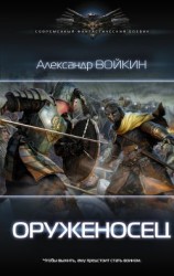 читать Оруженосец [=Проект Тьма]