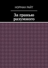 читать За гранью разумного