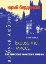 читать Excuse me, мисс Английские женские имена. Азбука любви. Книга третья