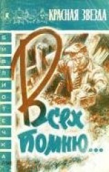 читать Всех помню…