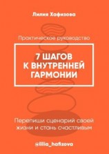 читать 7 шагов к внутренней гармонии. Практическое руководство