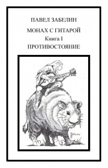 читать Монах с гитарой-1. Противостояние