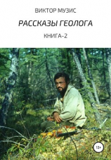 читать Рассказы геолога. Книга 2