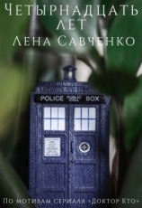 читать Четырнадцать лет