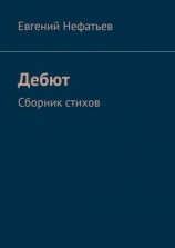читать Дебют. Сборник стихов