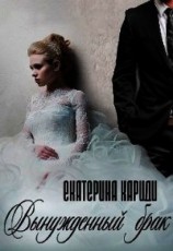 читать Вынужденный брак