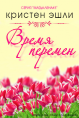 читать Время перемен (ЛП)