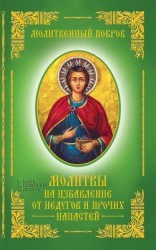 читать Молитвенный покров. Молитвы на избавление от недугов и прочих напастей