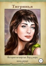 читать История четвёртая. Вор у вора жену украл