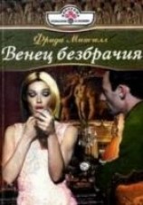 читать Венец безбрачия