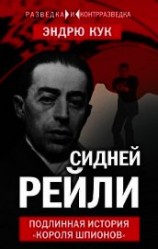 читать Сидней Рейли. Подлинная история «короля шпионов»