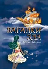 читать Загадки зла