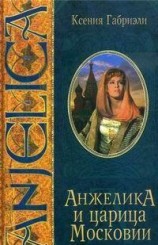 читать Анжелика и царица Московии