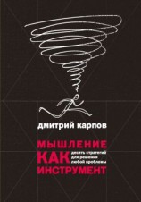 читать Мышление как инструмент. Десять стратегий для решения любой проблемы