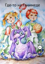 читать Где-то на Ганимеде