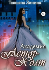 читать Академия Астор-Холт