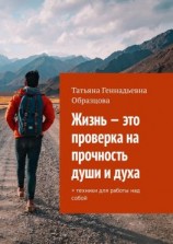 читать Жизнь  это проверка на прочность души и духа. + техники для работы над собой