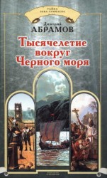 читать Тысячелетие вокруг Черного моря