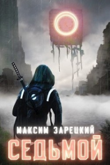 читать Седьмой. Дилогия