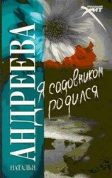 читать Я садовником родился