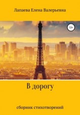 читать В дорогу