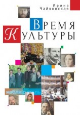 читать Время Культуры