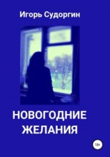 читать Новогодние желания