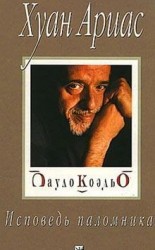 читать Пауло Коэльо. Исповедь паломника