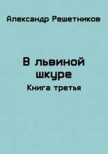 читать В львиной шкуре 3
