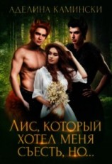 читать Лис, который хотел меня съесть, но...