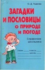 читать Загадки и пословицы о природе и погоде
