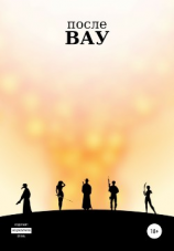 читать После ВАУ