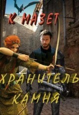 читать Хранитель камня