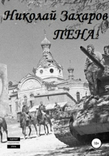 читать Пена 2