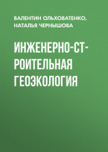 читать Инженерно-строительная геоэкология
