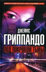 читать Под покровом тьмы