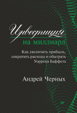 читать Инвестиция на миллиард. Как увеличить прибыль, сократить расходы и обыграть Уоррена Баффета