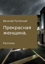 читать Прекрасная женщина. Рассказы