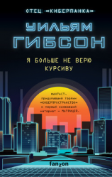 читать Я больше не верю курсиву