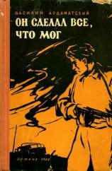 читать Он сделал все, что мог