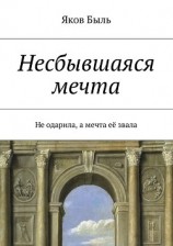 читать Несбывшаяся мечта
