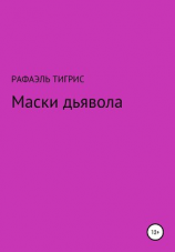 читать Маски дьявола