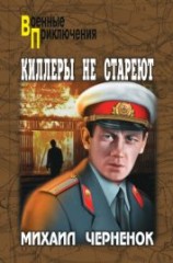 читать Киллеры не стареют
