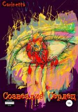 читать Созвездие Сердец