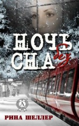читать Ночь без сна